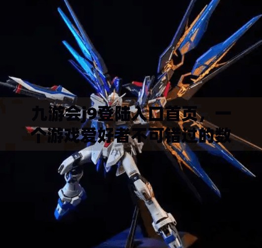 九游会j9登陆入口首页，一个游戏爱好者不可错过的数字乐园,九游会j9登陆入口首页