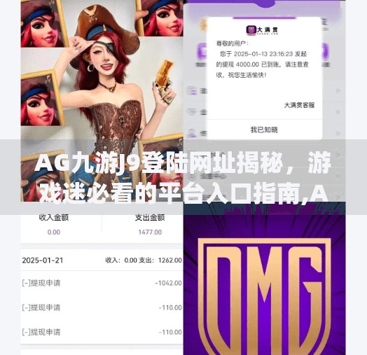 AG九游J9登陆网址揭秘，游戏迷必看的平台入口指南,AG九游j9登陆网址