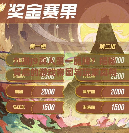 九游J9真人第一品牌？揭秘背后的游戏帝国与玩家真相,九游j9真人第一品牌