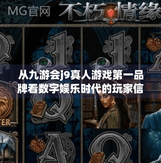 从九游会j9真人游戏第一品牌看数字娱乐时代的玩家信仰与平台崛起,九游会j9真人游戏第一品牌