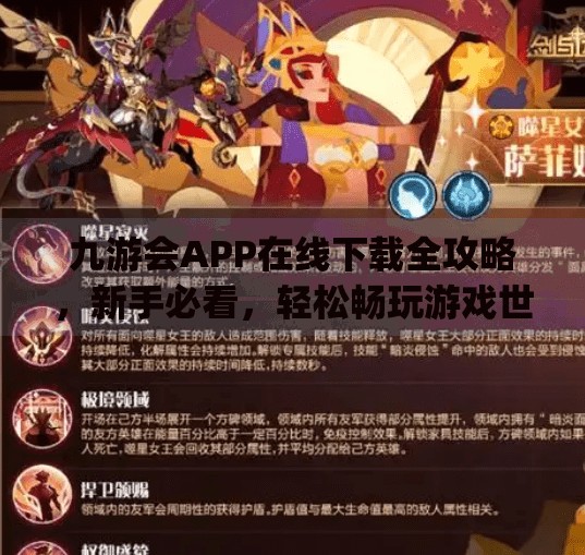 九游会APP在线下载全攻略，新手必看，轻松畅玩游戏世界！九游会app在线下载