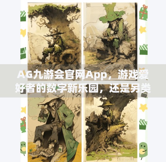 AG九游会官网App，游戏爱好者的数字新乐园，还是另类陷阱？ag九游会官网app