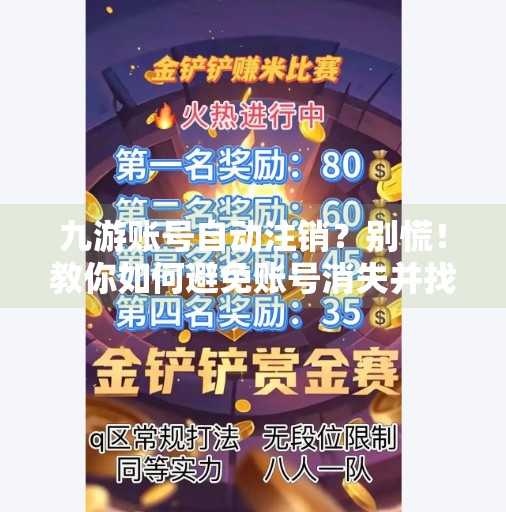 九游账号自动注销？别慌！教你如何避免账号消失并找回失去的数据！九游账号会自动注销不