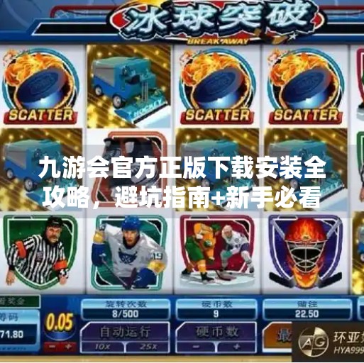 九游会官方正版下载安装全攻略，避坑指南+新手必看教程！九游会官方正版下载安装