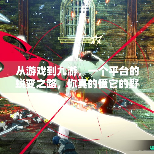 从游戏到九游，一个平台的蜕变之路，你真的懂它的野心吗？为啥游戏会变成九游